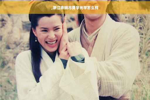 ,浙江余姚市舜宇光学怎么样