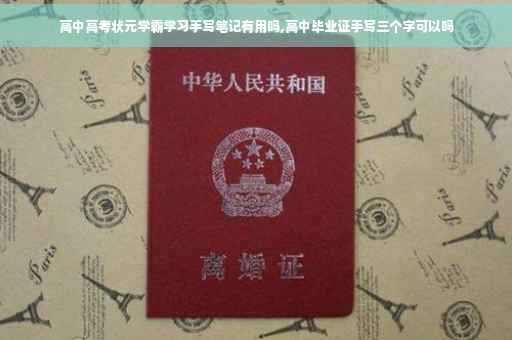 高中高考状元学霸学习手写笔记有用吗,高中毕业证手写三个字可以吗