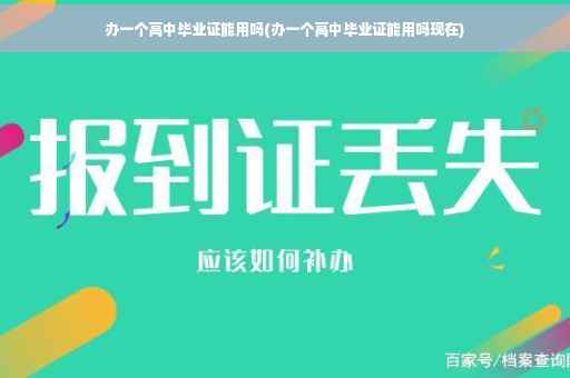 办一个高中毕业证能用吗(办一个高中毕业证能用吗现在)