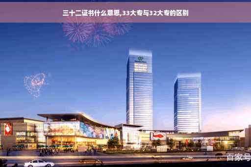 三十二证书什么意思,33大专与32大专的区别