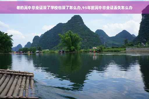 老的高中毕业证没了学校也没了怎么办,95年前高中毕业证丢失怎么办 老的高中毕业证没了学校也没了怎么办,95年前高中毕业证丢失怎么办