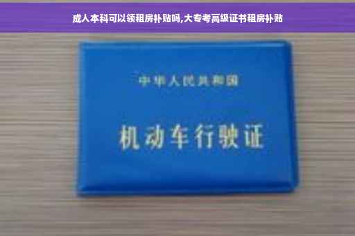 成人本科可以领租房补贴吗,大专考高级证书租房补贴