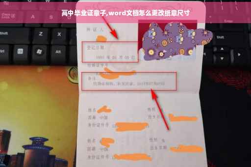 高中毕业证章子,word文档怎么更改纸章尺寸