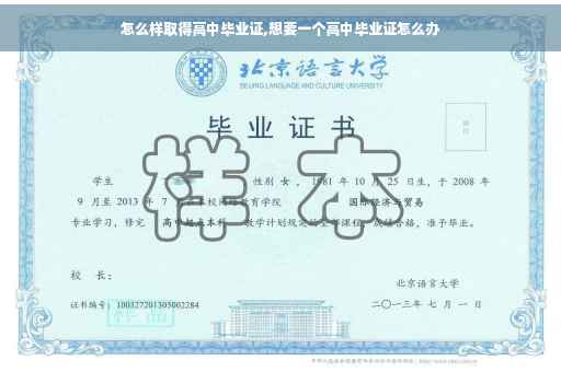 怎么样取得高中毕业证,想要一个高中毕业证怎么办
