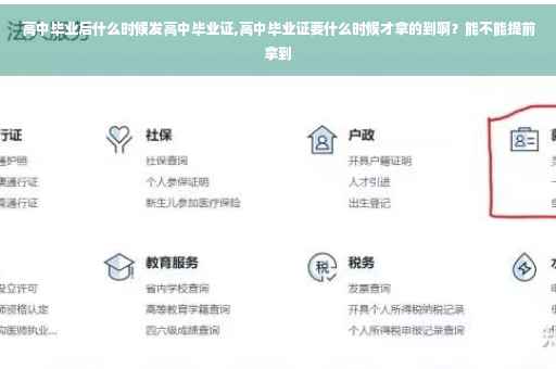 高中毕业后什么时候发高中毕业证,高中毕业证要什么时候才拿的到啊？能不能提前拿到