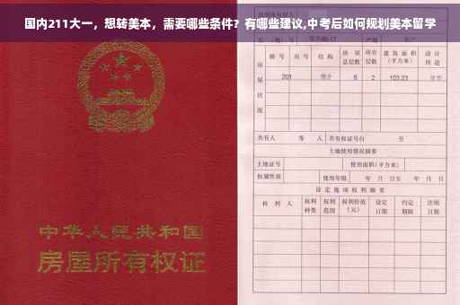 国内211大一,想转美本,需要哪些条件?有哪些建议,中考后如何规划美本留学 国内211大一,想转美本,需要哪些条件?有哪些建议,中考后如何规划美本留学