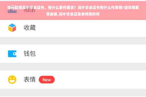如何取得高中毕业证书，有什么条件要求？高中毕业证书有什么作用呢?请详细解答谢谢,高中毕业证是老师填的吗