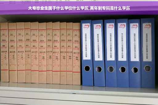 大专毕业生属于什么学位什么学历,两年制专科是什么学历