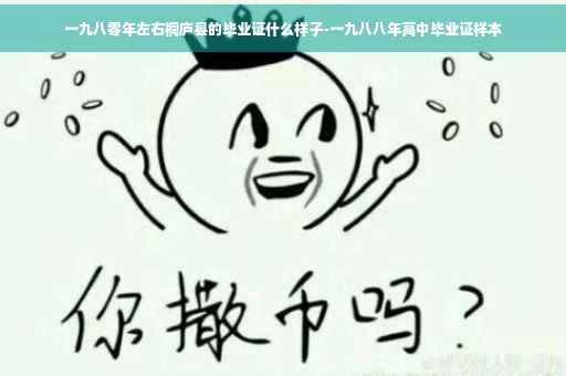 一九八零年左右桐庐县的毕业证什么样子-一九八八年高中毕业证样本