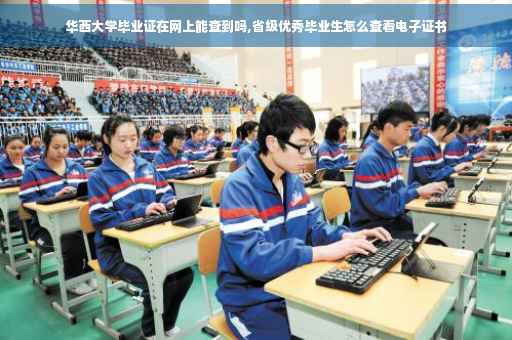 华西大学毕业证在网上能查到吗,省级优秀毕业生怎么查看电子证书