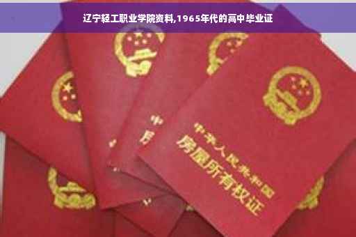 辽宁轻工职业学院资料,1965年代的高中毕业证