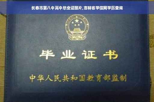 长春市第八中高中毕业证图片,吉林省学信网学历查询