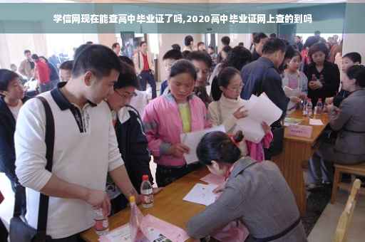 学信网现在能查高中毕业证了吗,2020高中毕业证网上查的到吗