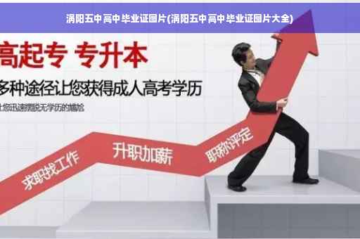 涡阳五中高中毕业证图片(涡阳五中高中毕业证图片大全)