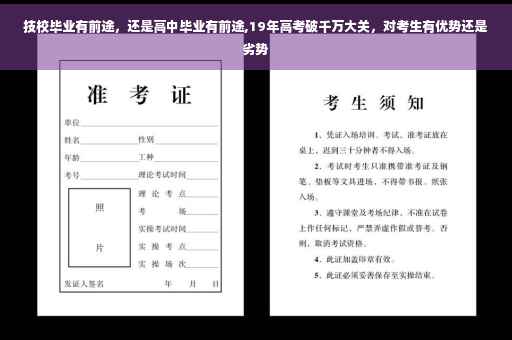 技校毕业有前途，还是高中毕业有前途,19年高考破千万大关，对考生有优势还是劣势