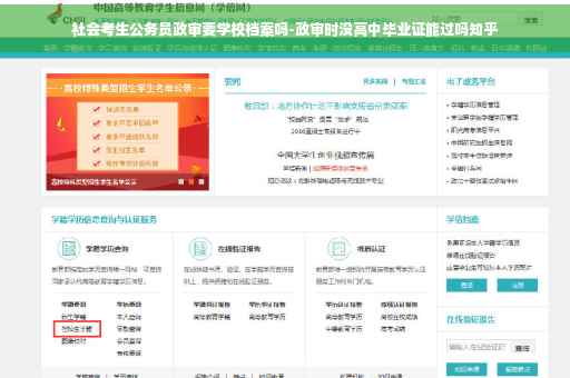 社会考生公务员政审要学校档案吗-政审时没高中毕业证能过吗知乎