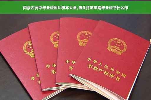 内蒙古高中毕业证图片样本大全,包头师范学院毕业证书什么样