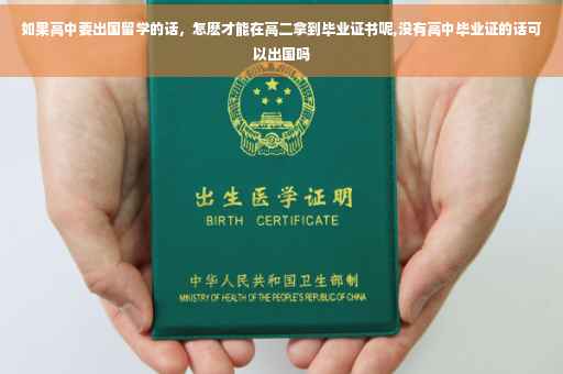 如果高中要出国留学的话，怎麽才能在高二拿到毕业证书呢,没有高中毕业证的话可以出国吗