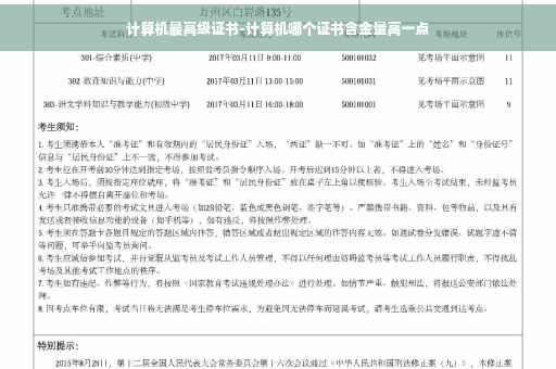 计算机最高级证书-计算机哪个证书含金量高一点