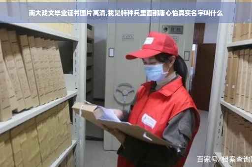南大戏文毕业证书图片高清,我是特种兵里面那唐心怡真实名字叫什么