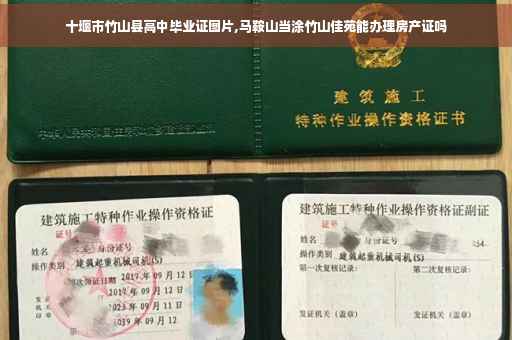 十堰市竹山县高中毕业证图片,马鞍山当涂竹山佳苑能办理房产证吗
