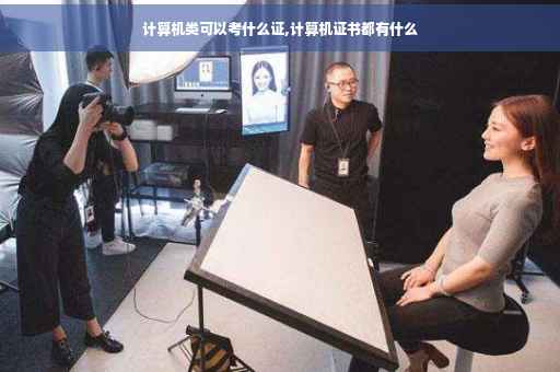 计算机类可以考什么证,计算机证书都有什么