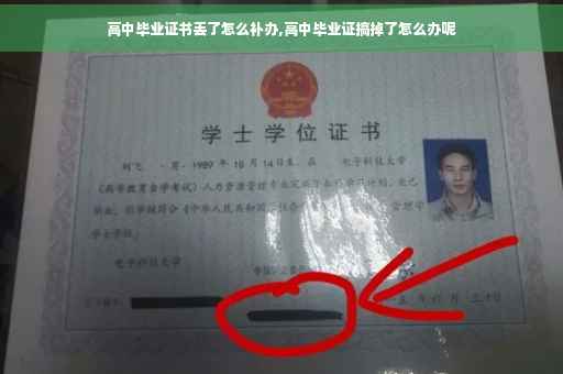 高中毕业证书丢了怎么补办,高中毕业证搞掉了怎么办呢