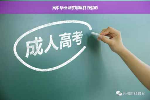 高中毕业证在哪里能办假的