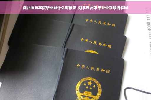 湖北医药学院毕业证什么时候发-湖北省高中毕业证领取流程图