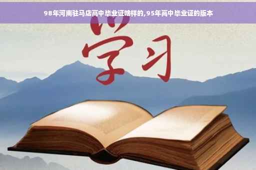 98年河南驻马店高中毕业证啥样的,95年高中毕业证的版本