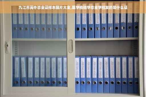 九江市高中毕业证样本图片大全,医学检验学毕业学校发的是什么证 九江市高中毕业证样本图片大全,医学检验学毕业学校发的是什么证