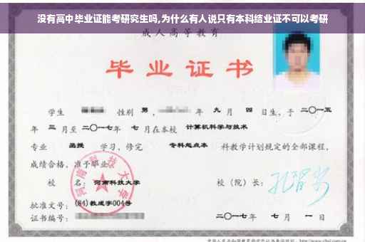 没有高中毕业证能考研究生吗,为什么有人说只有本科结业证不可以考研
