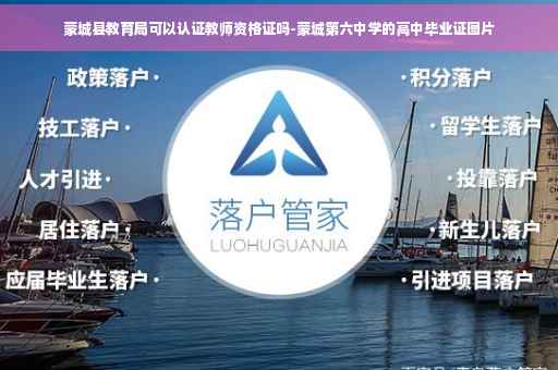 蒙城县教育局可以认证教师资格证吗-蒙城第六中学的高中毕业证图片