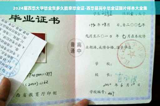 2024届西华大学毕业生多久能拿毕业证-西华县高中毕业证图片样本大全集
