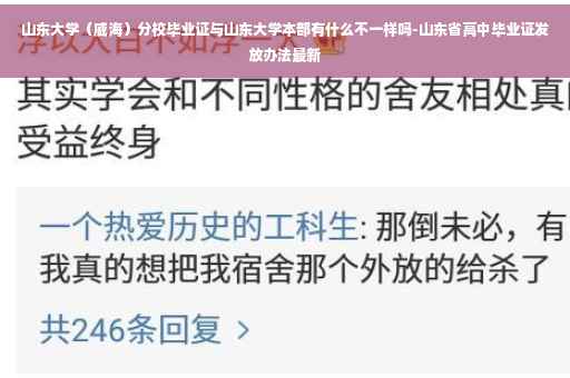 山东大学（威海）分校毕业证与山东大学本部有什么不一样吗-山东省高中毕业证发放办法最新