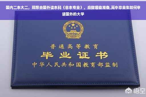国内二本大二，现想去国外读本科（非本专业），应做哪些准备,高中毕业生如何申请国外的大学