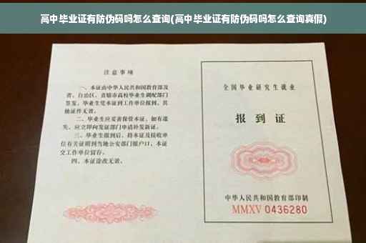 高中毕业证有防伪码吗怎么查询(高中毕业证有防伪码吗怎么查询真假)