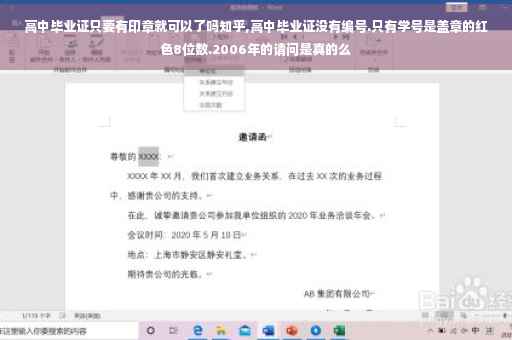 高中毕业证只要有印章就可以了吗知乎,高中毕业证没有编号.只有学号是盖章的红色8位数.2006年的请问是真的么