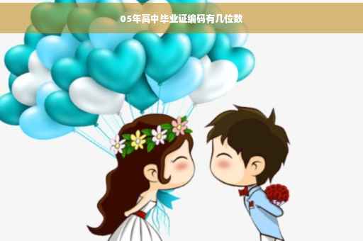 05年高中毕业证编码有几位数