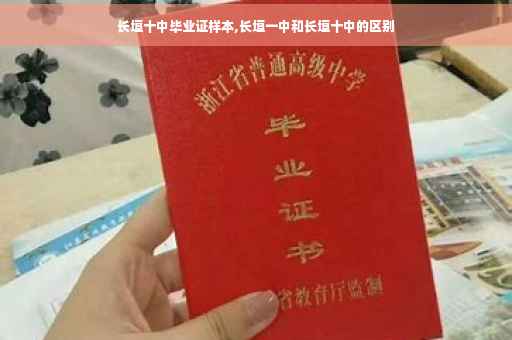 长垣十中毕业证样本,长垣一中和长垣十中的区别