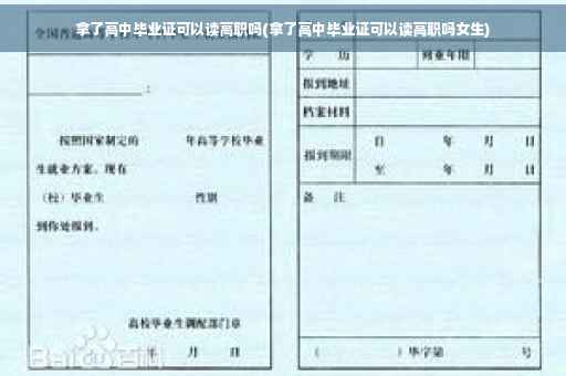 拿了高中毕业证可以读高职吗(拿了高中毕业证可以读高职吗女生)