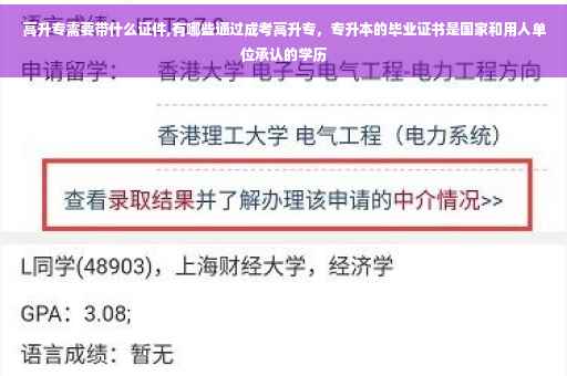 高升专需要带什么证件,有哪些通过成考高升专，专升本的毕业证书是国家和用人单位承认的学历
