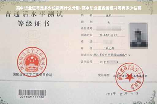 高中毕业证号是多少位数有什么分别-高中毕业证省编证书号有多少位啊