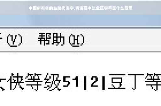 中国所有省的车牌代表字,青海高中毕业证字号是什么意思