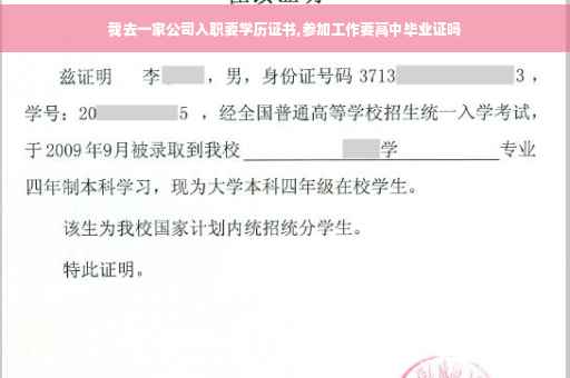 我去一家公司入职要学历证书,参加工作要高中毕业证吗