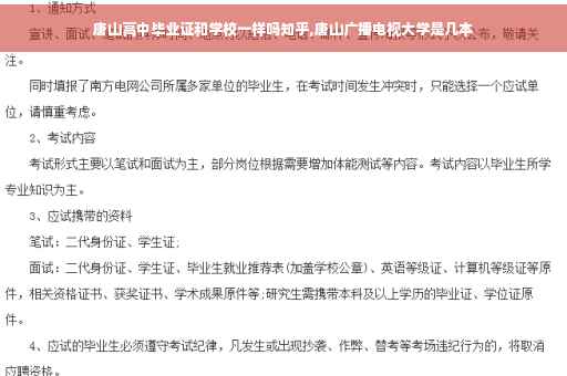 唐山高中毕业证和学校一样吗知乎,唐山广播电视大学是几本