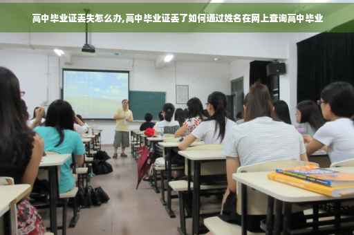 高中毕业证丢失怎么办,高中毕业证丢了如何通过姓名在网上查询高中毕业