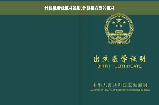 计算机专业证书类别,计算机方面的证书