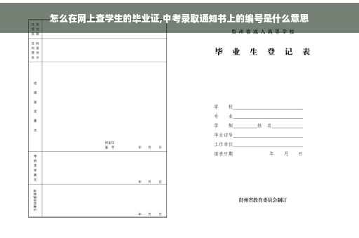 怎么在网上查学生的毕业证,中考录取通知书上的编号是什么意思