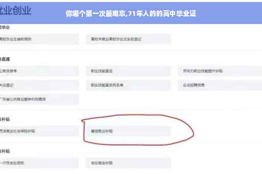 你哪个第一次最难忘,71年人的的高中毕业证